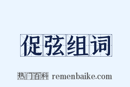 促弦组词是什么意思的图片